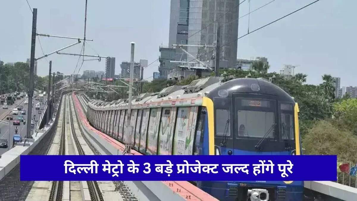 दिल्ली मेट्रो के चौथे चरण का काम अंतिम चरण में, नई लाइनों से मिलेगी राहत
