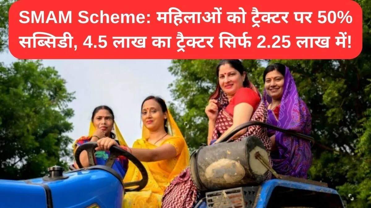 महिलाओं के लिए SMAM योजना: ट्रैक्टर पर 50% सब्सिडी का लाभ उठाएं
