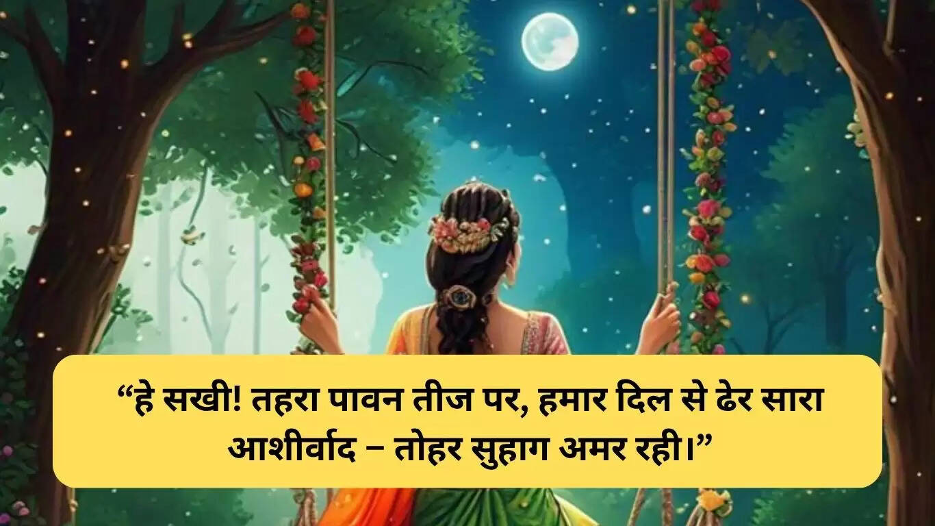 भोजपुरी में तीज की शुभकामनाएं: प्यार और अपनापन का त्योहार