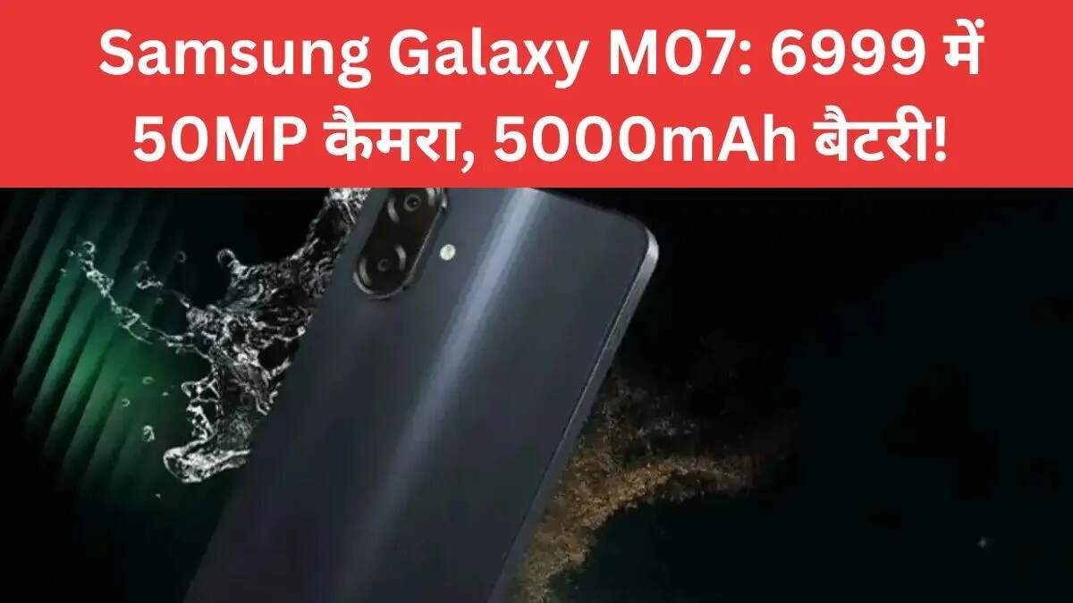 सैमसंग Galaxy M07: बजट में बेहतरीन स्मार्टफोन की नई पेशकश