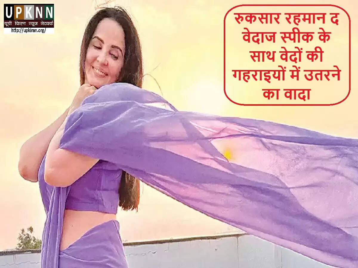 रुक्साल रहमान का नया पॉडकास्ट 'द वेदाज स्पीक' वैदिक ज्ञान की खोज में