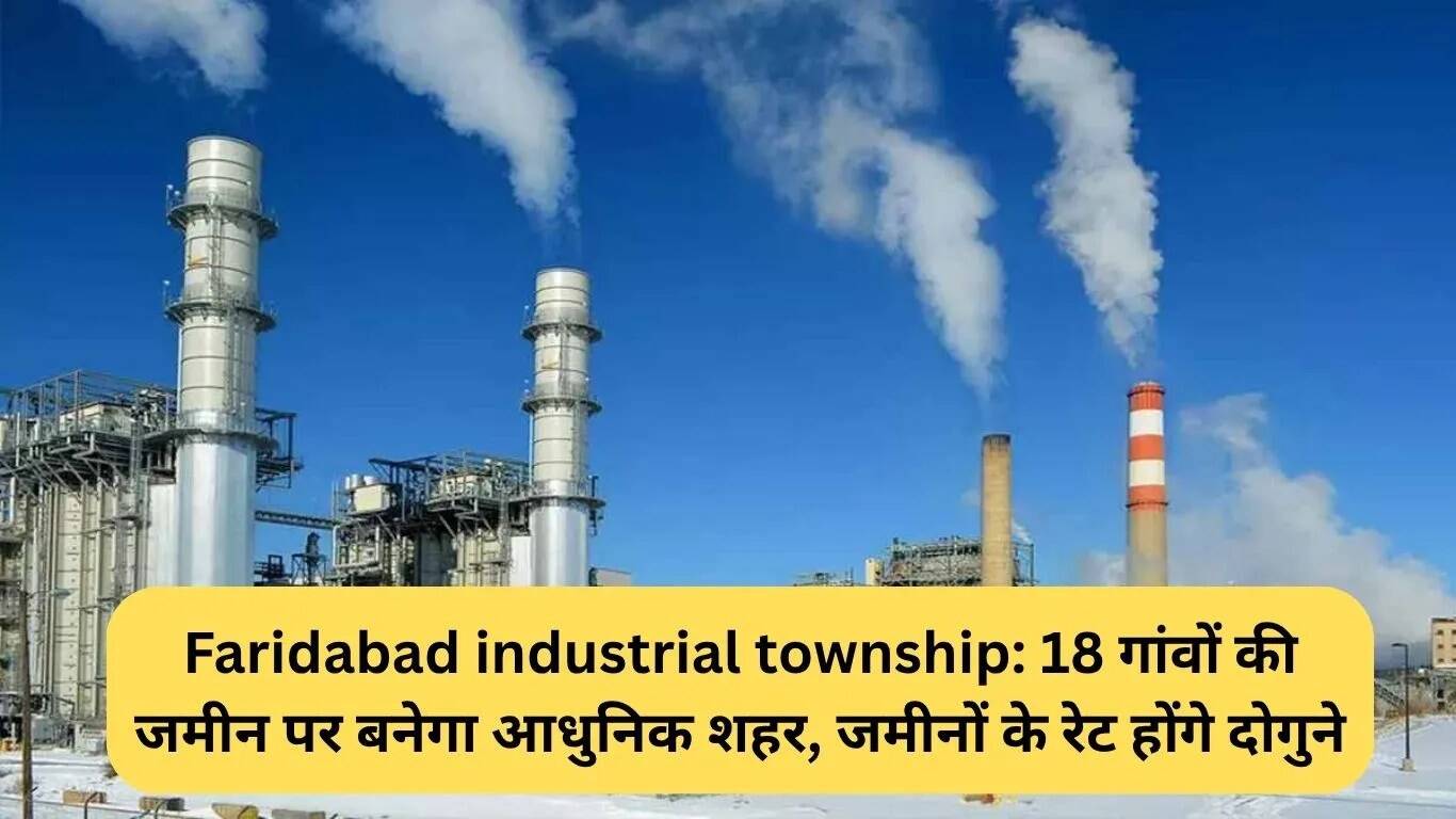 फरीदाबाद में 18 गांवों की भूमि पर आधुनिक औद्योगिक टाउनशिप का निर्माण