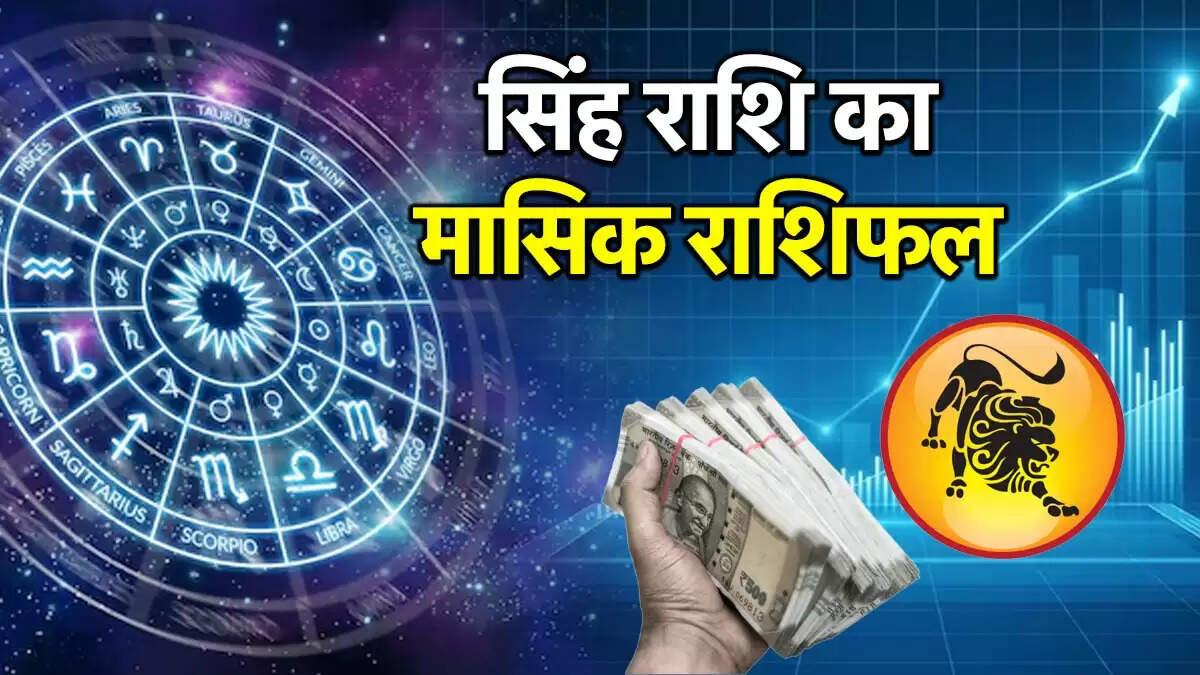 सिंह राशिफल 2025: जुलाई में आर्थिक लाभ और नए अवसर