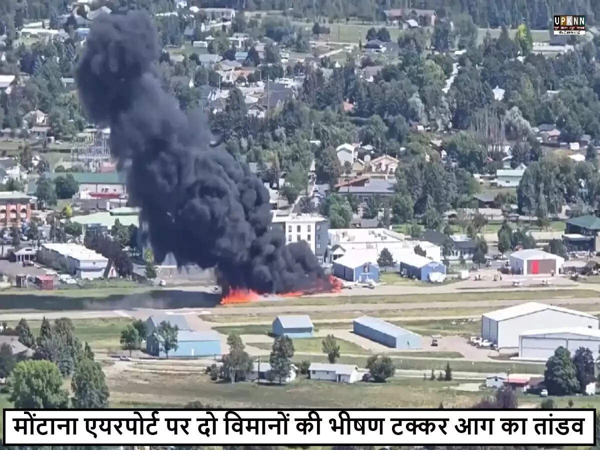 मोंटाना में विमान टकराने से हड़कंप, कई हताहत होने की आशंका