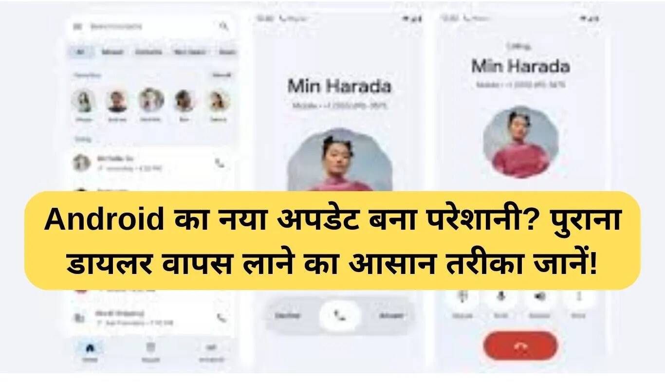 Android डायलर अपडेट: पुराने डायलर को वापस लाने का सरल तरीका