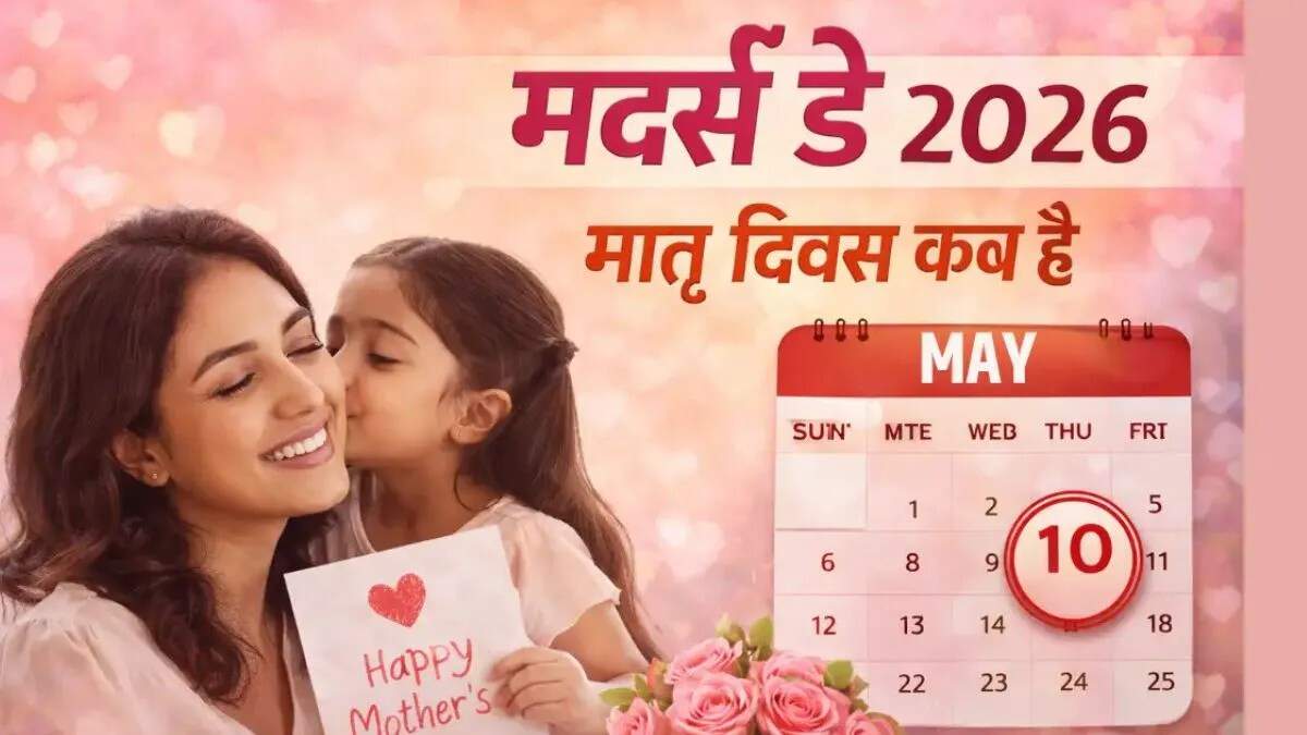 मदर्स डे 2026: माताओं के प्रति आभार व्यक्त करने का खास दिन