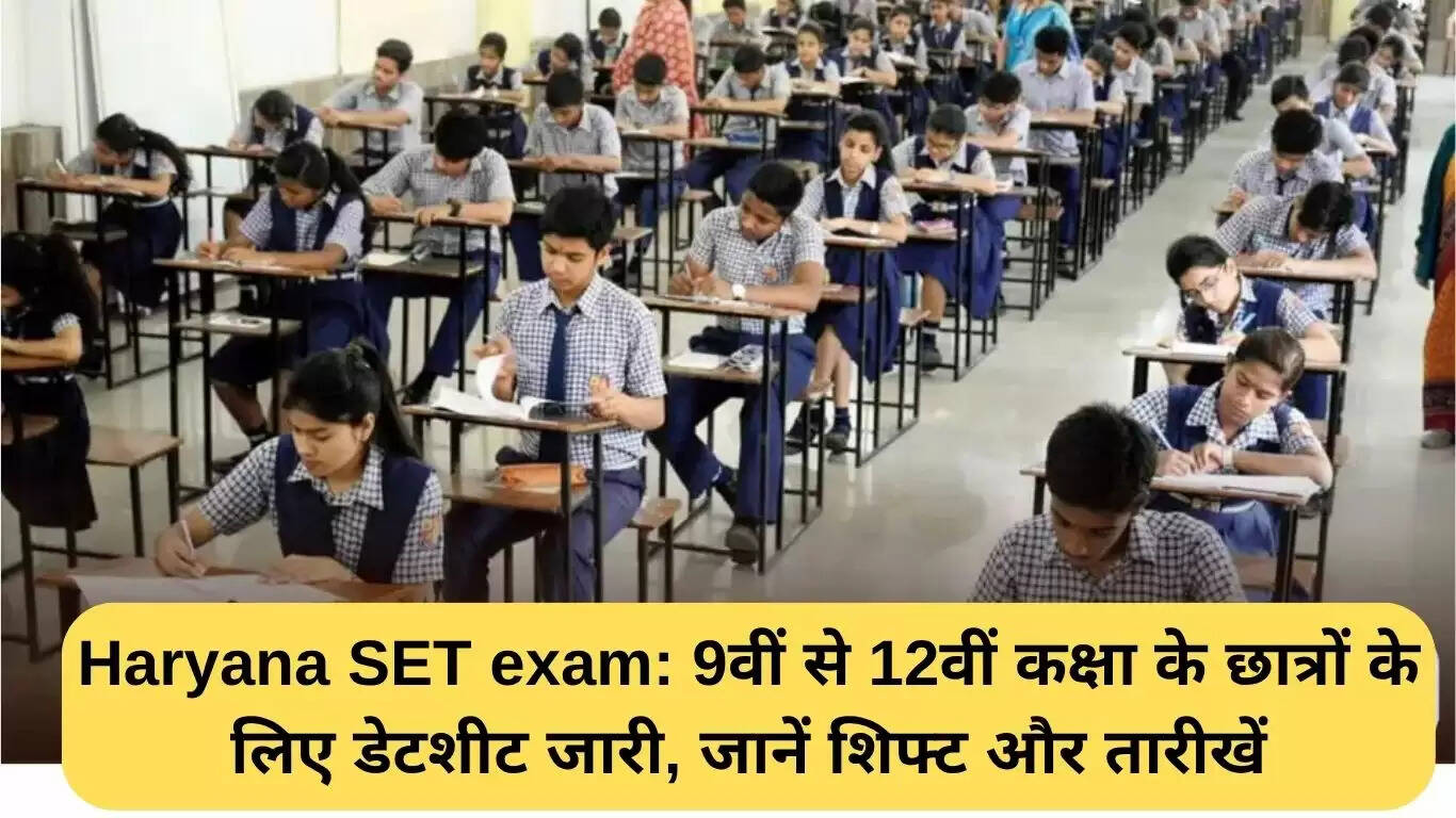 हरियाणा SET परीक्षा की तिथियाँ जारी, जानें शेड्यूल और शिफ्ट्स