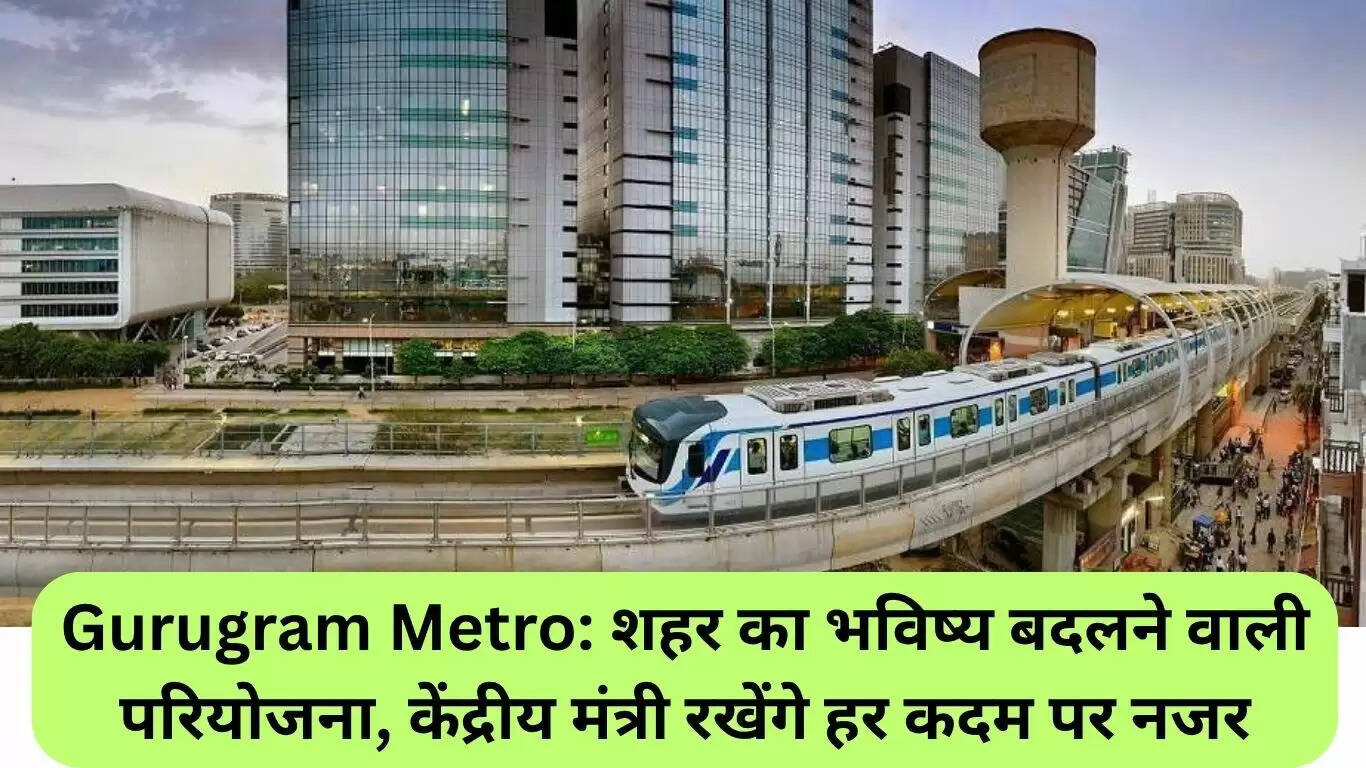 गुरुग्राम मेट्रो: शहर के भविष्य को बदलने वाली परियोजना