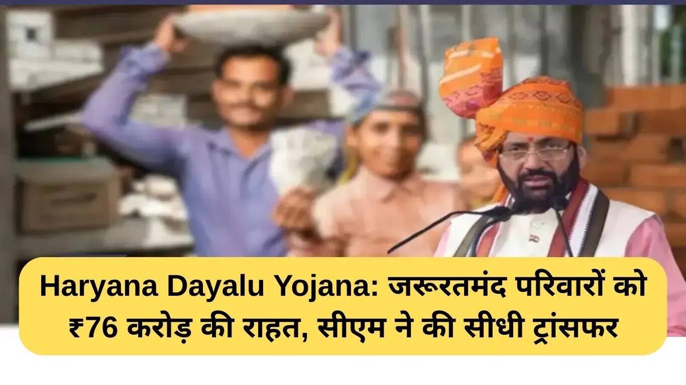 हरियाणा दयालु योजना: जरूरतमंद परिवारों के लिए 76 करोड़ की सहायता