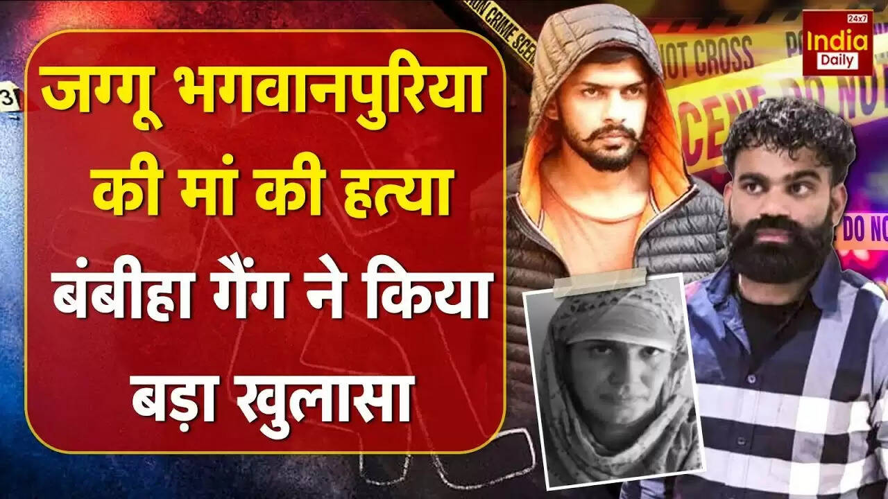 पंजाब में गैंगस्टर जग्गू भगवानपुरिया की मां की हत्या: बंबीहा गैंग ने ली जिम्मेदारी