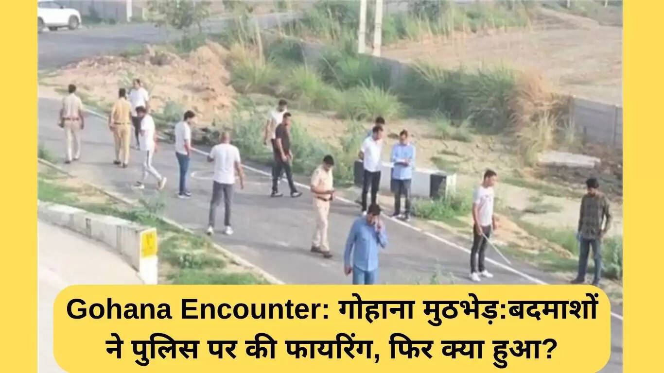गोहाना मुठभेड़: पुलिस और बदमाशों के बीच हुई जोरदार मुठभेड़