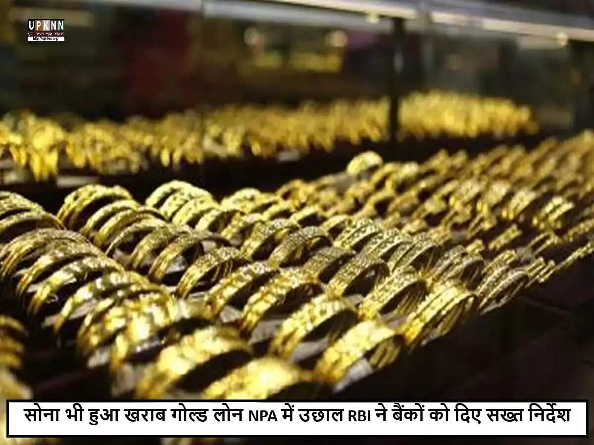 गोल्ड लोन पर NPA अनुपात में वृद्धि, RBI और सरकार के कदम