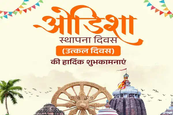 ओडिशा स्थापना दिवस पर नेताओं ने दी बधाई