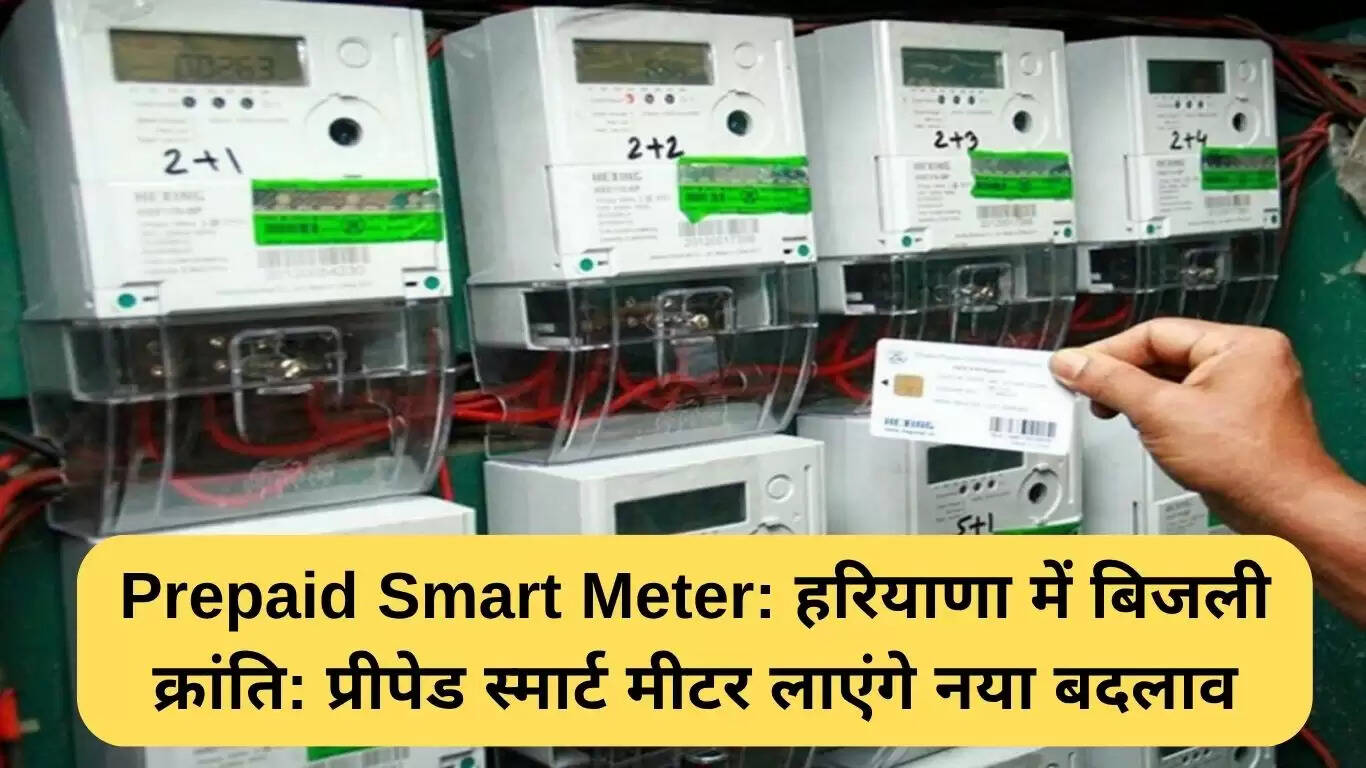 हरियाणा में प्रीपेड स्मार्ट मीटर: बिजली क्षेत्र में नया बदलाव