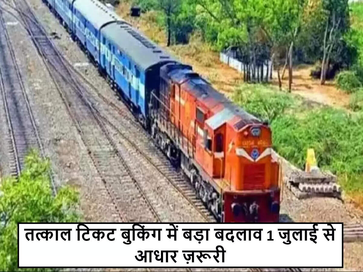 भारतीय रेलवे ने तत्काल टिकट बुकिंग में नए नियमों की घोषणा की
