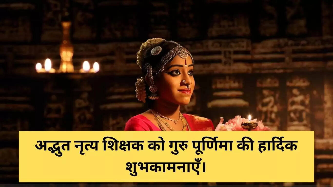गुरु पूर्णिमा पर डांस टीचर के लिए दिल छू लेने वाले संदेश