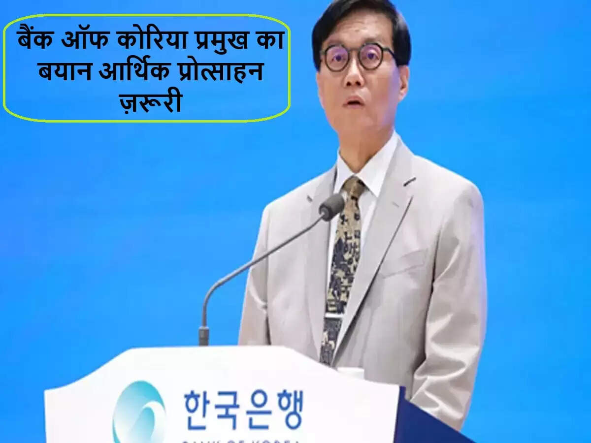 बैंक ऑफ कोरिया के प्रमुख का आर्थिक प्रोत्साहन पर महत्वपूर्ण बयान