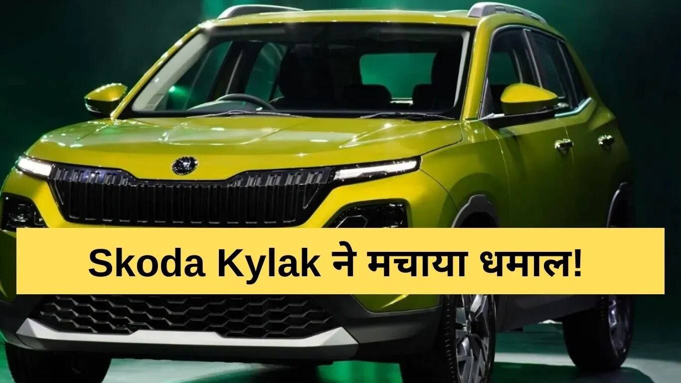 स्कोडा काइलैक: बिक्री में रिकॉर्ड तोड़ने वाली SUV