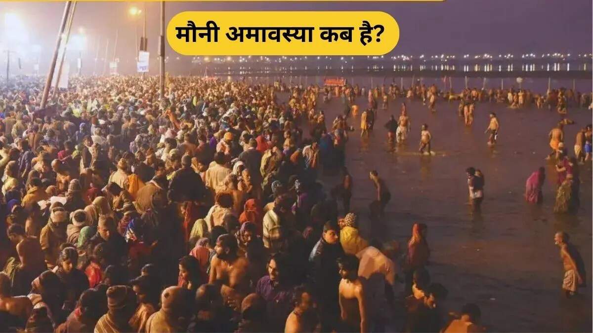 मौनी अमावस्या 2026: महत्व और विशेष तिथियाँ