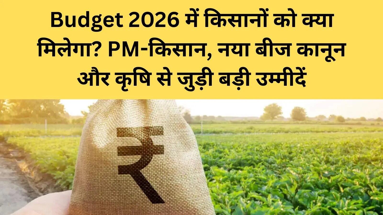 किसानों के लिए केंद्रीय बजट 2026: संभावनाएं और महत्वपूर्ण घोषणाएं