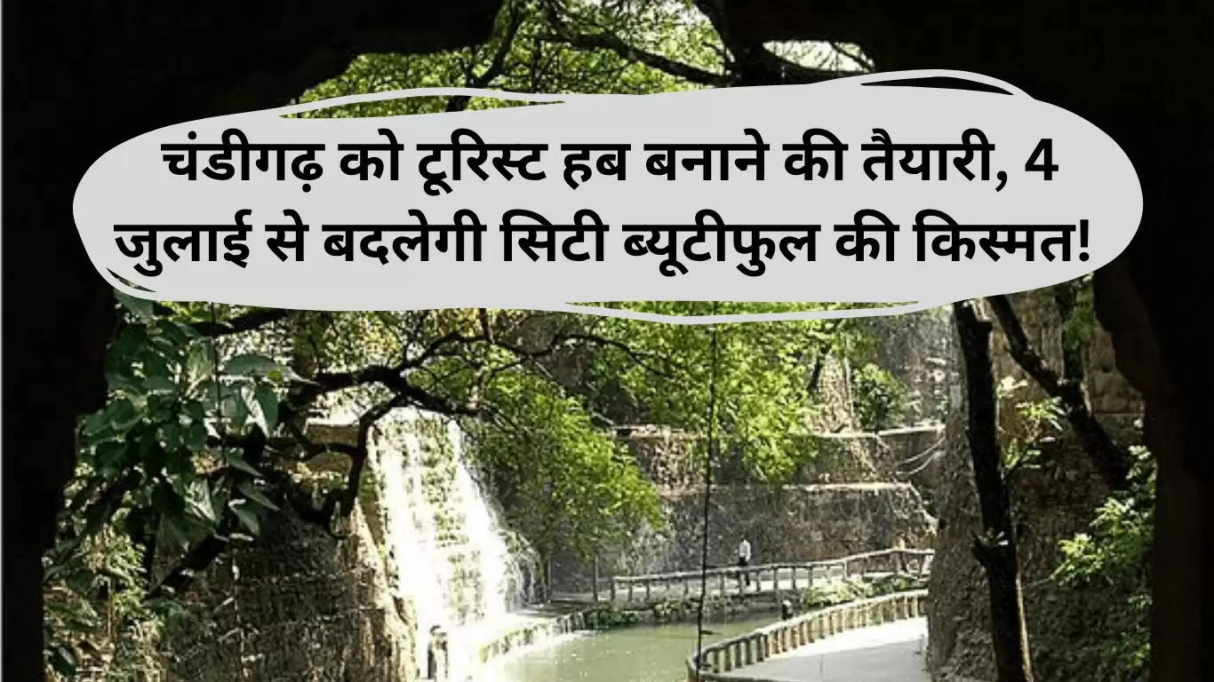 चंडीगढ़ का टूरिस्ट हब बनने का सपना: 4 जुलाई से शुरू होगा नया सफर