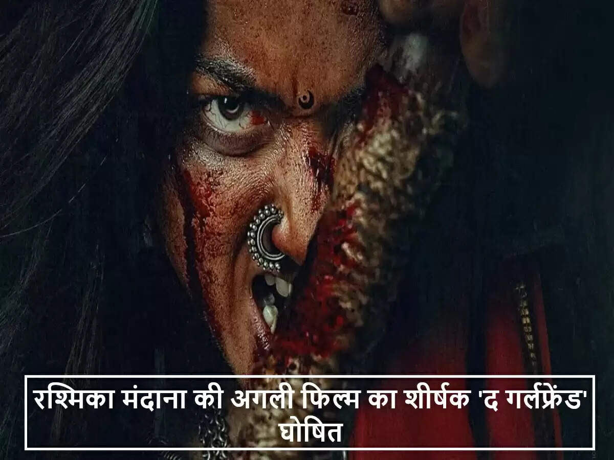 रश्मिका मंदाना की नई फिल्म 'द गर्लफ्रेंड' का हुआ अनावरण