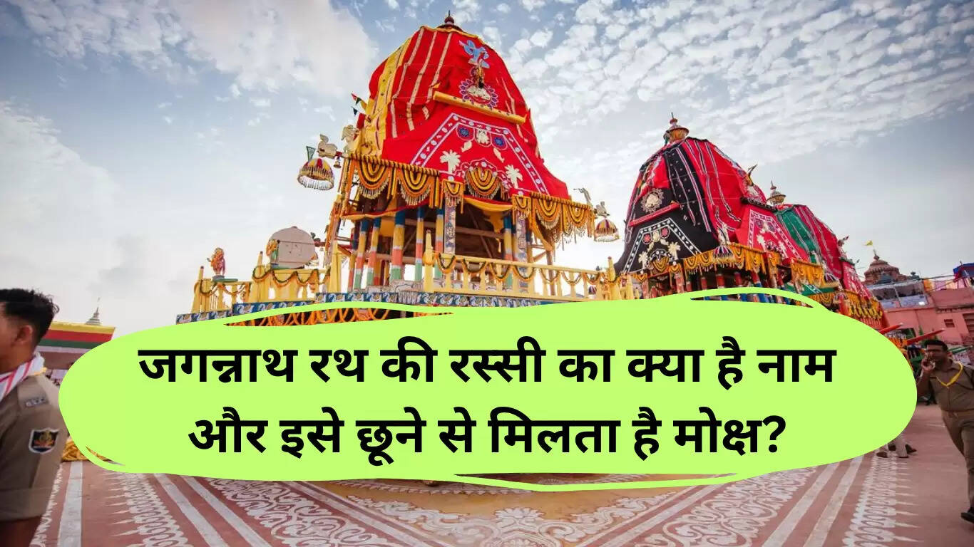 भगवान जगन्नाथ की रथ यात्रा: रस्सियों का महत्व और भक्ति का उत्सव