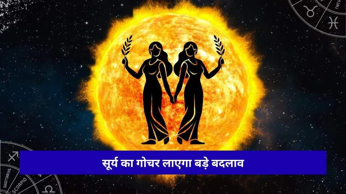 सूर्य का मिथुन राशि में गोचर: 2026 में राशियों पर प्रभाव