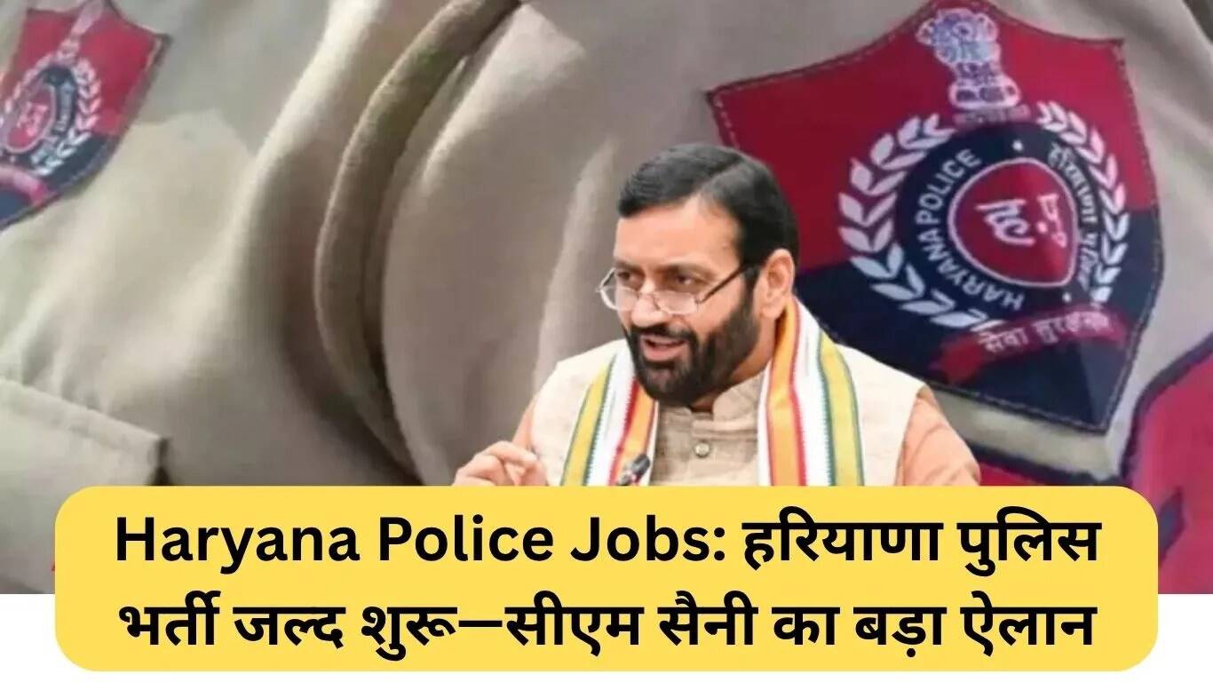 हरियाणा पुलिस भर्ती प्रक्रिया में जल्द बदलाव, सीएम सैनी का बड़ा ऐलान