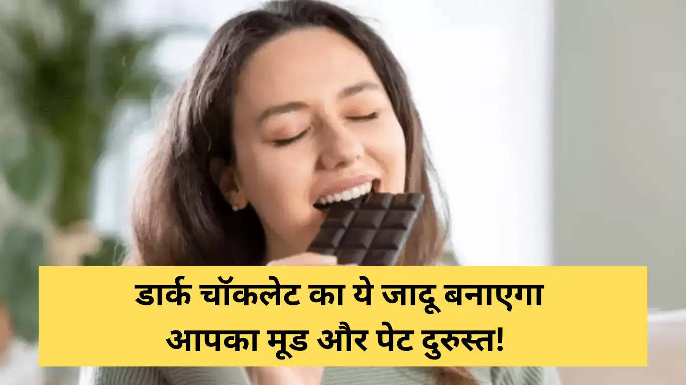 डार्क चॉकलेट के स्वास्थ्य लाभ: वर्ल्ड चॉकलेट डे 2025 पर जानें