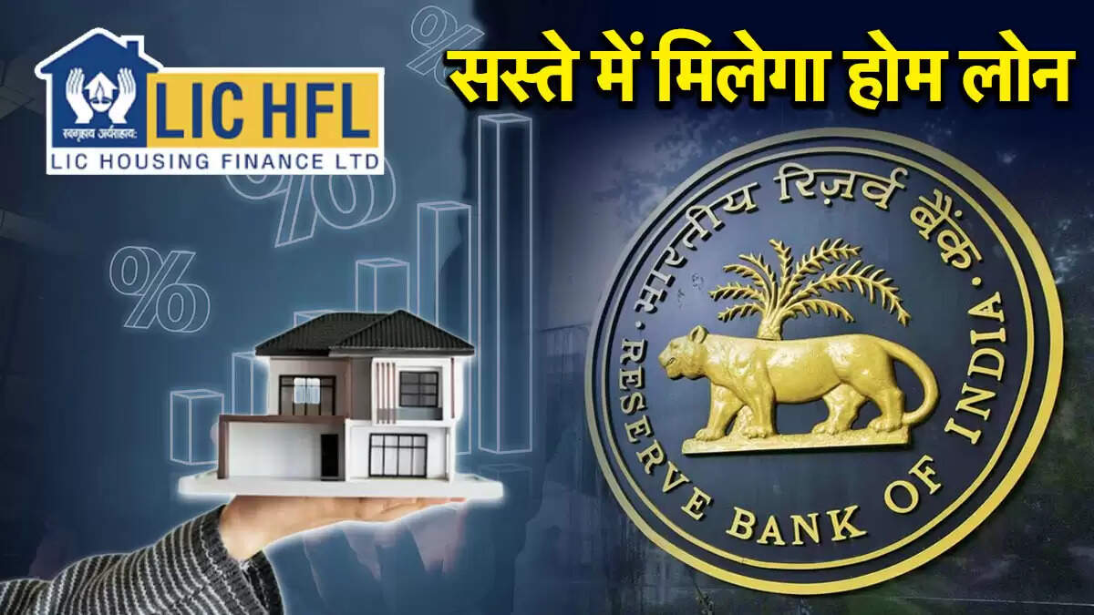 एलआईसी हाउसिंग फाइनेंस ने घटाए होम लोन के ब्याज दर, घर खरीदना हुआ आसान