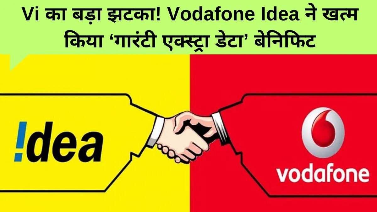 Vodafone Idea ने Vi Guarantee Extra Data स्कीम को किया समाप्त