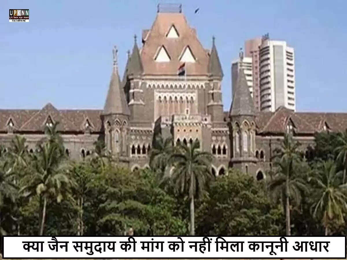 बॉम्बे हाईकोर्ट ने जैन समुदाय की 10 दिन वधशालाएं बंद करने की मांग को किया खारिज