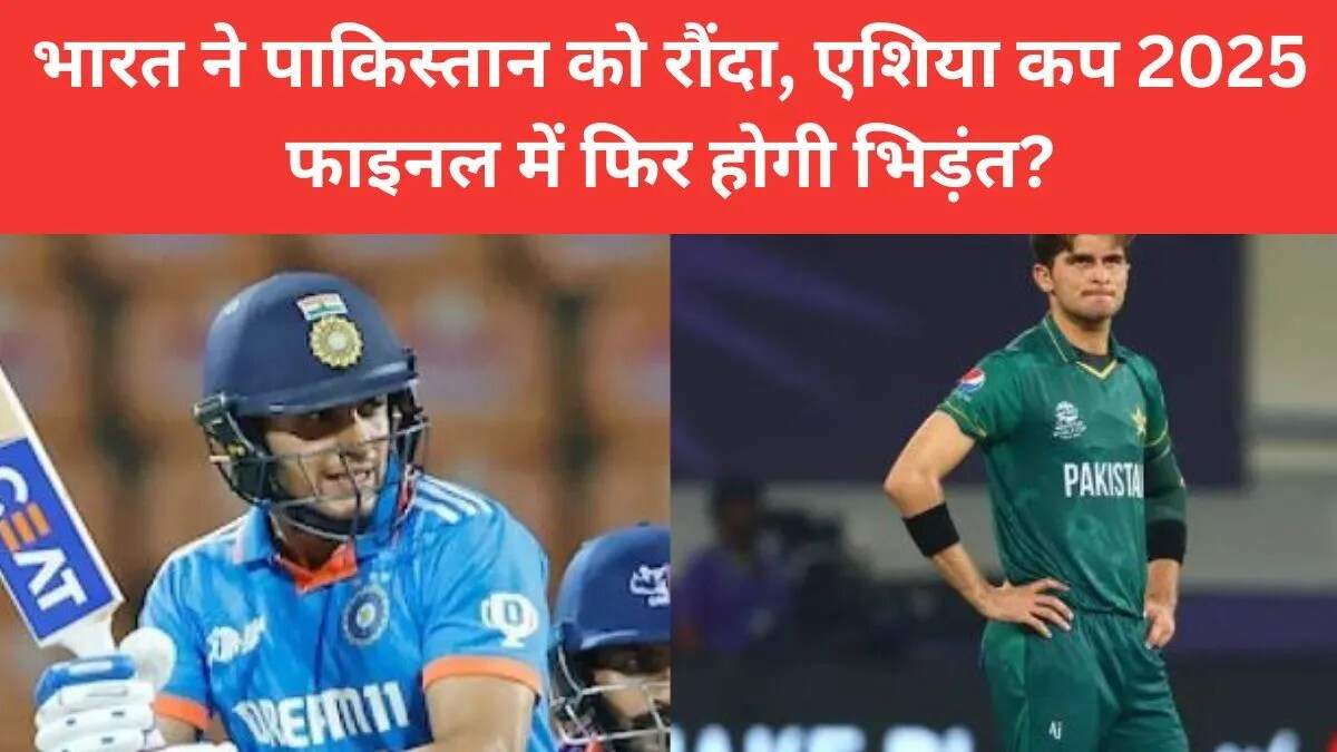 Asia Cup 2025: भारत ने पाकिस्तान को हराकर फाइनल की ओर बढ़ा कदम