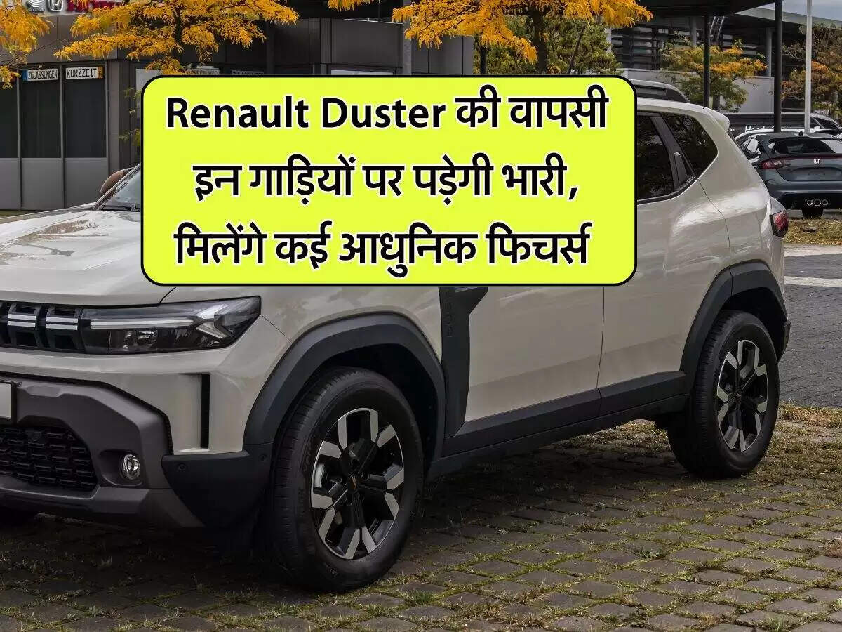 रेनॉल्ट डस्टर की वापसी: नई मिड-साइज SUV का लॉन्च 2026 में