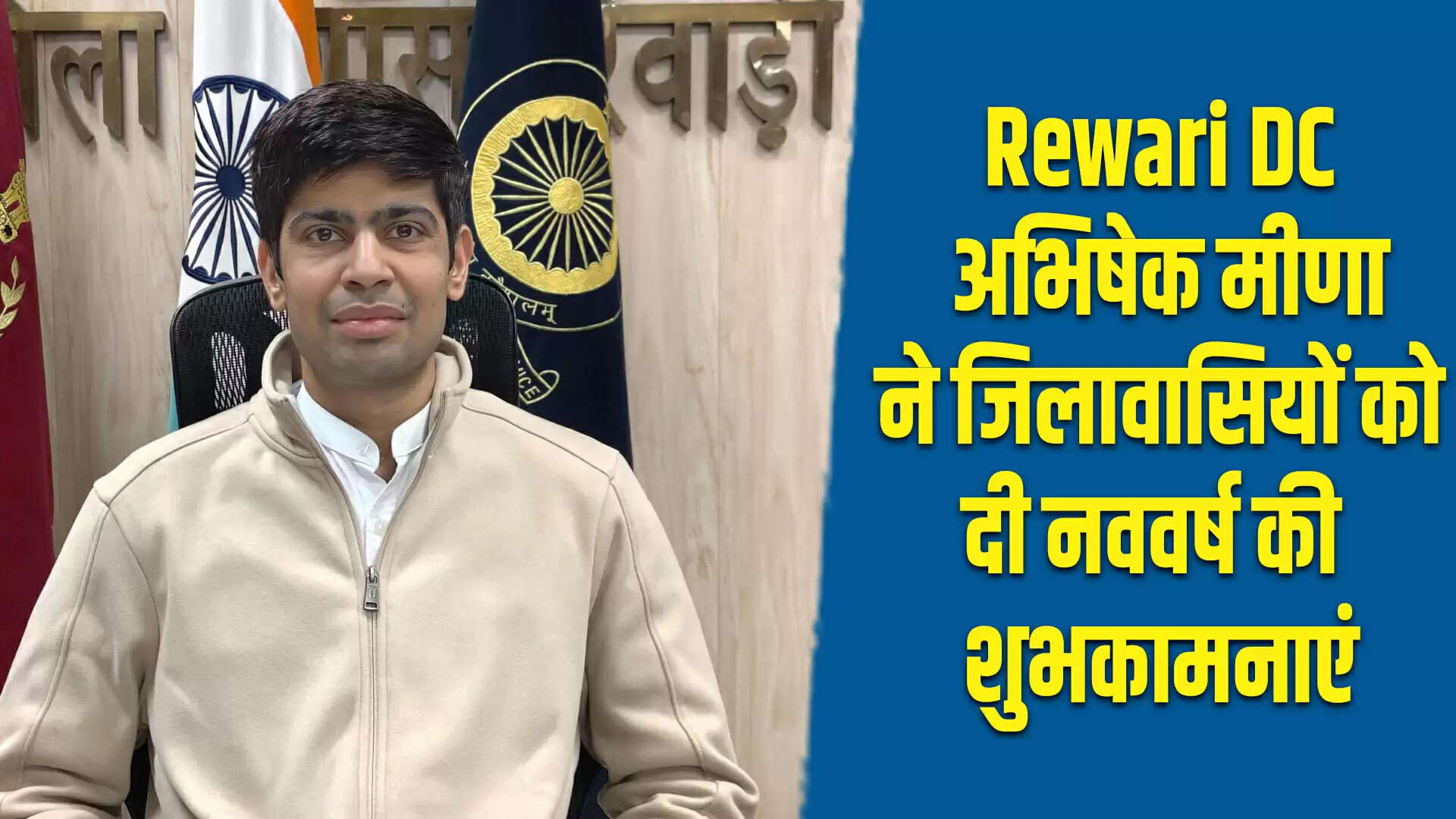 नव वर्ष पर जिलावासियों को अभिषेक मीणा की शुभकामनाएं