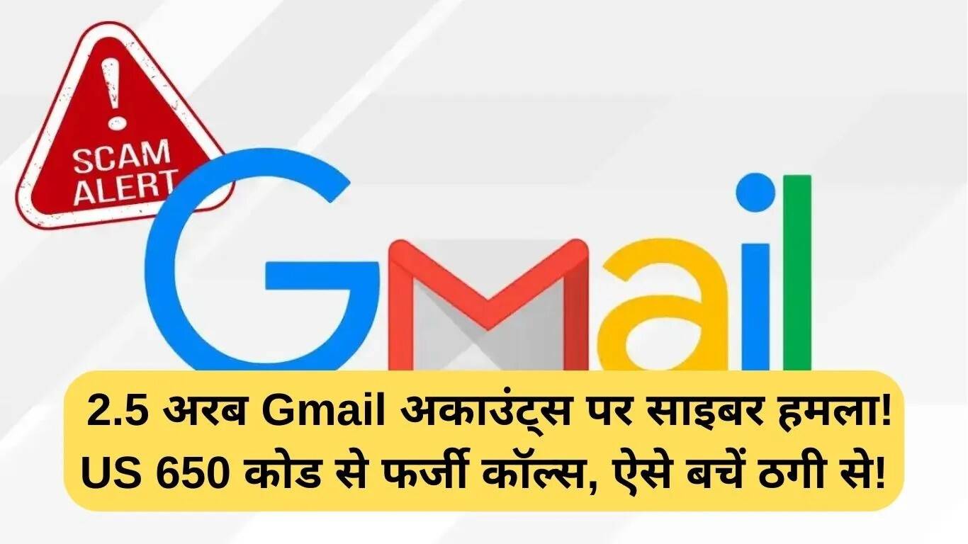 साइबर हमले से 2.5 अरब Gmail अकाउंट्स खतरे में: जानें कैसे बचें ठगी से