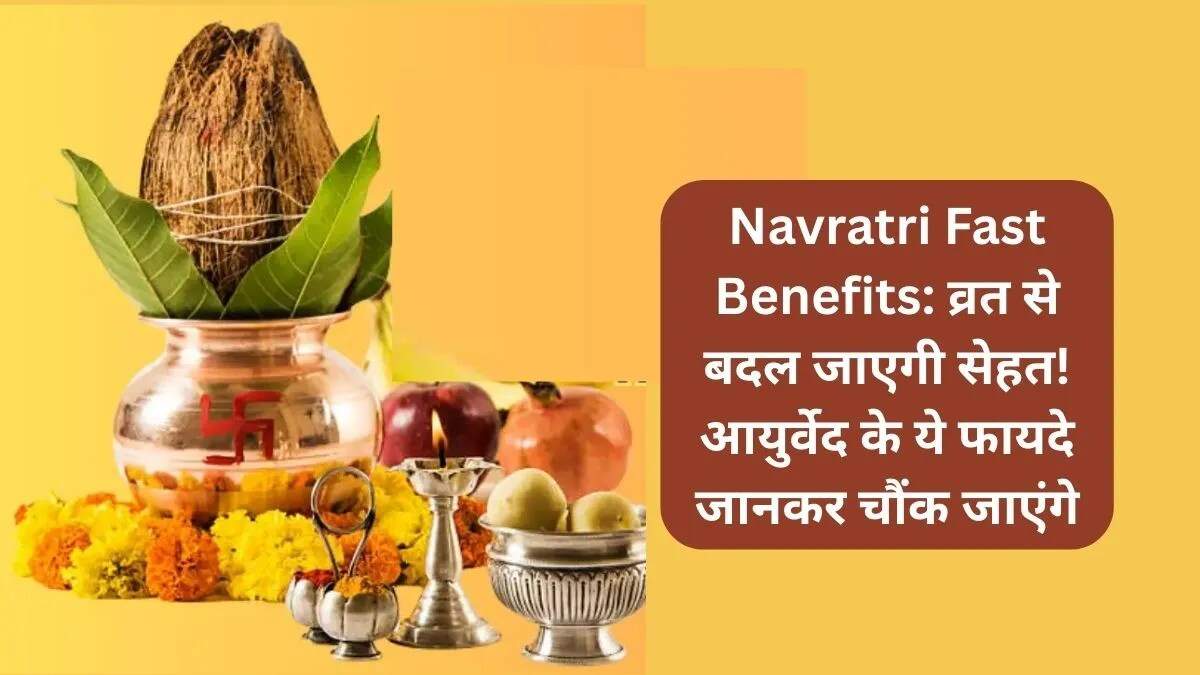 नवरात्रि व्रत के स्वास्थ्य लाभ: आयुर्वेदिक दृष्टिकोण
