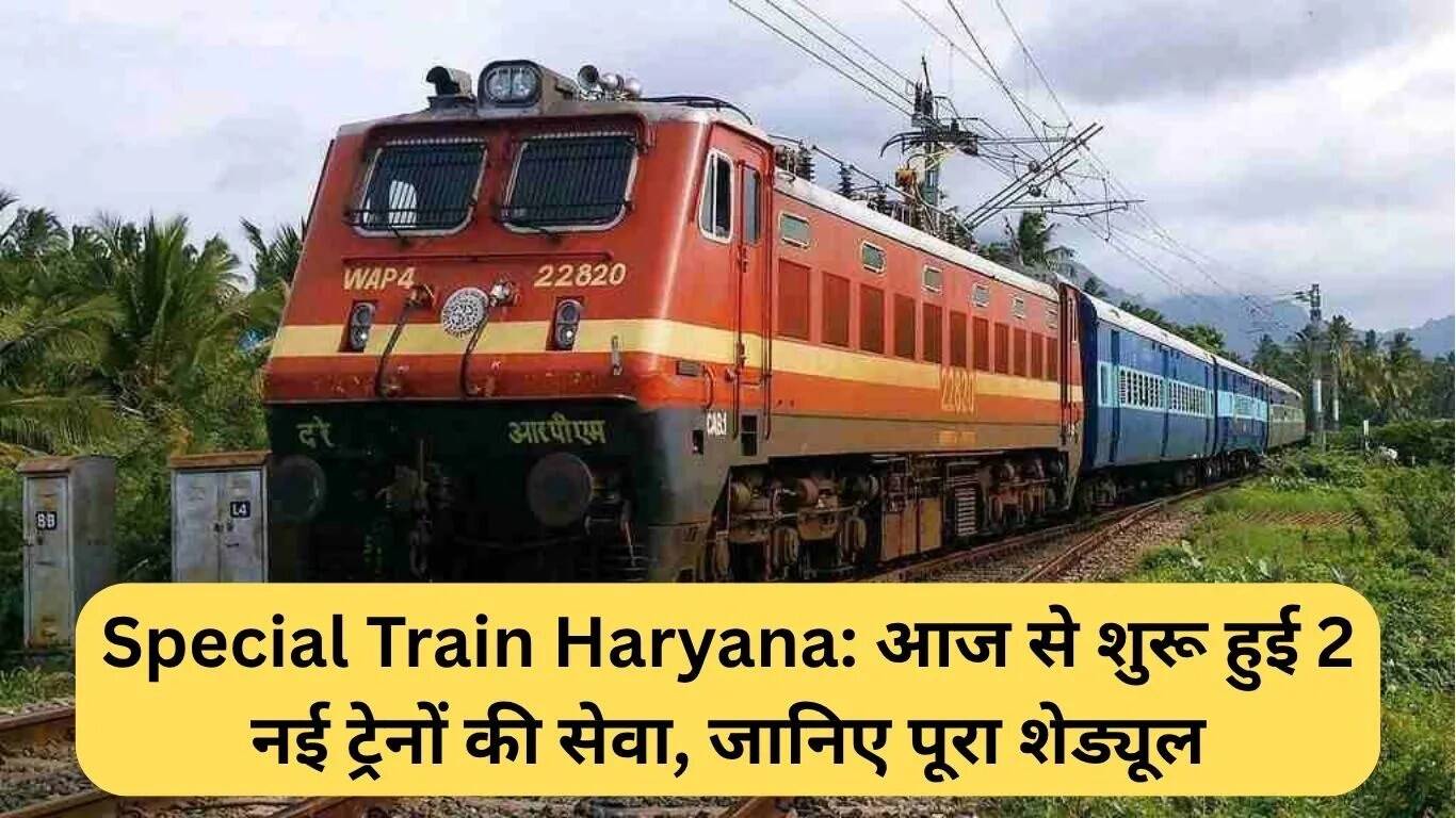 रक्षाबंधन के लिए विशेष ट्रेनों की शुरुआत, जानें शेड्यूल