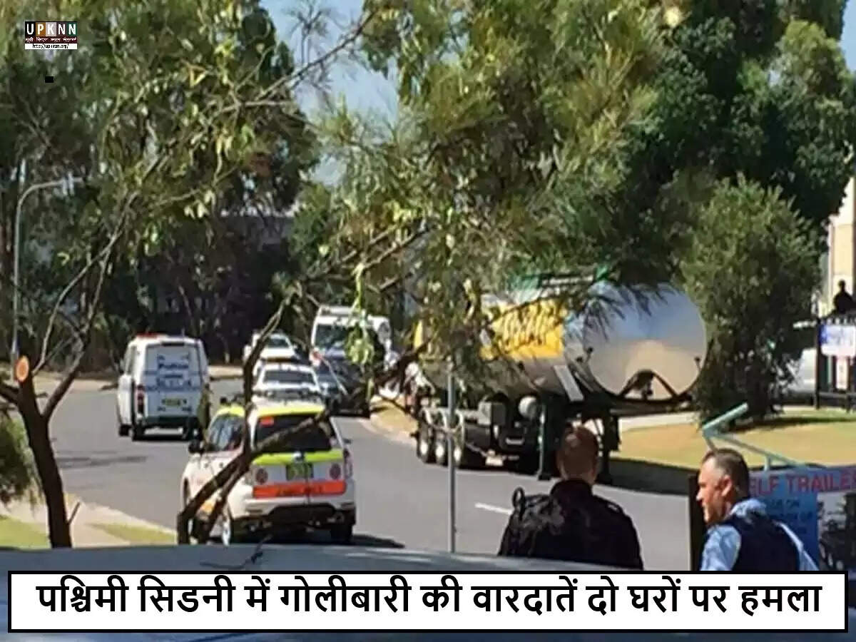 पश्चिमी सिडनी में गोलीबारी की घटनाएं, पुलिस ने शुरू की जांच