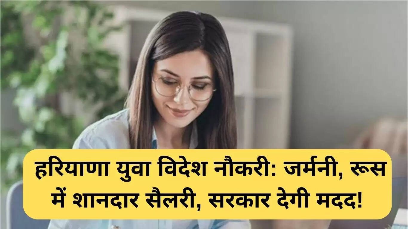 हरियाणा के युवाओं के लिए विदेश में नौकरी का सुनहरा अवसर