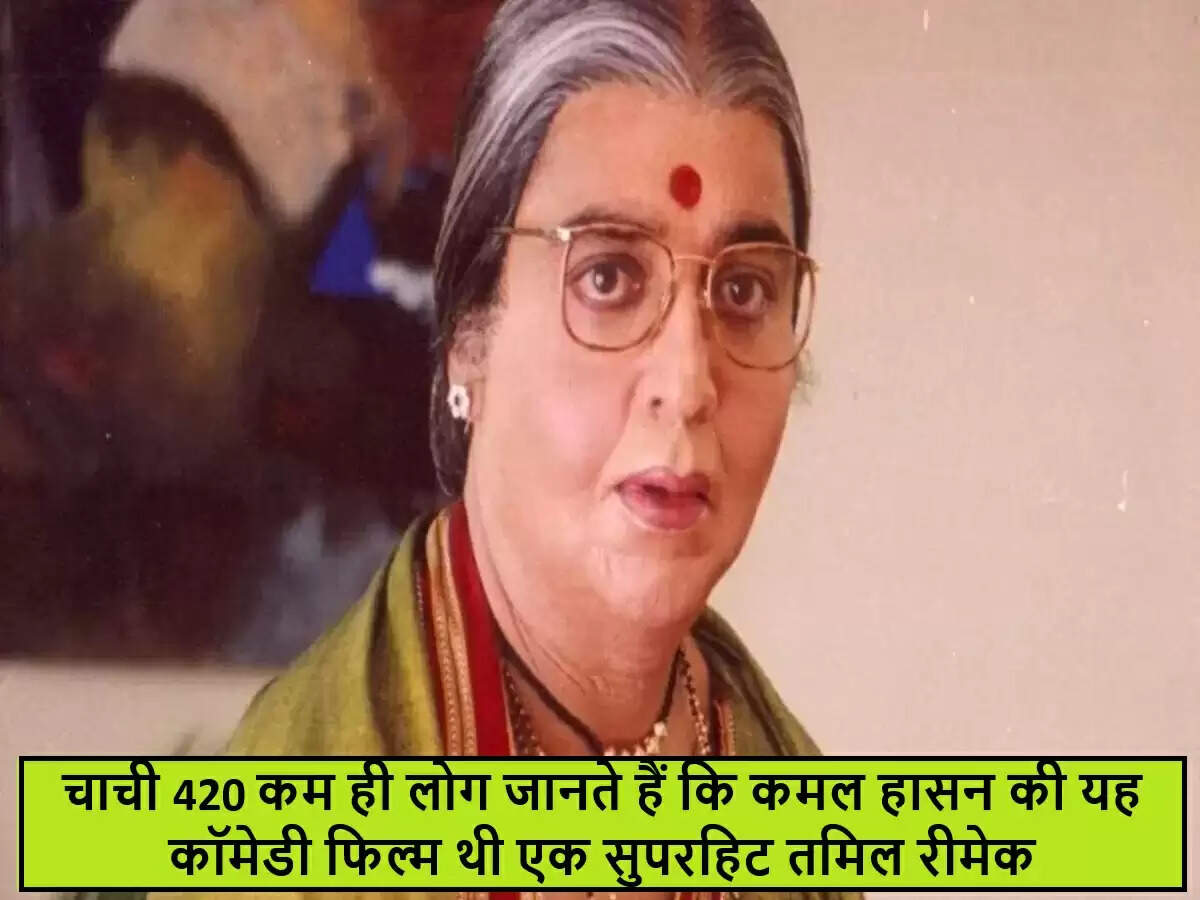 कमल हासन की 'चाची 420': एक सफल तमिल फिल्म का हिंदी रूपांतरण