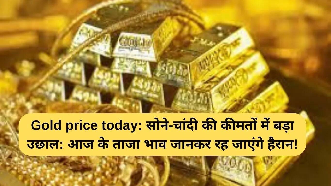 सोने और चांदी की कीमतों में बड़ा उछाल: जानें आज के ताजा दाम