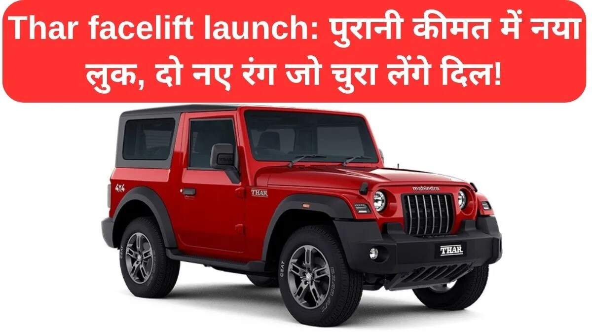 महिंद्रा थार 2025 मॉडल का नया लुक और फीचर्स