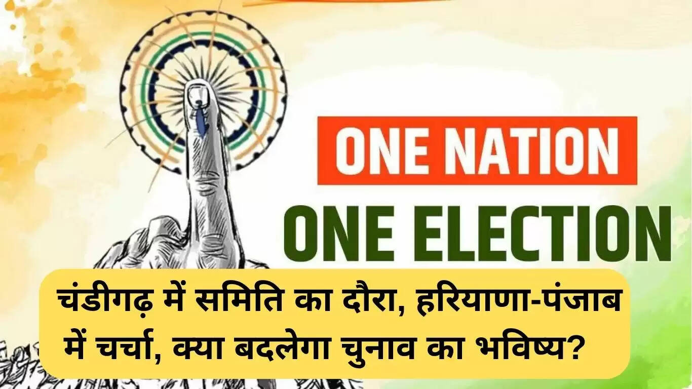 चंडीगढ़ में समिति की बैठक: क्या बदलेंगे चुनावों के भविष्य?