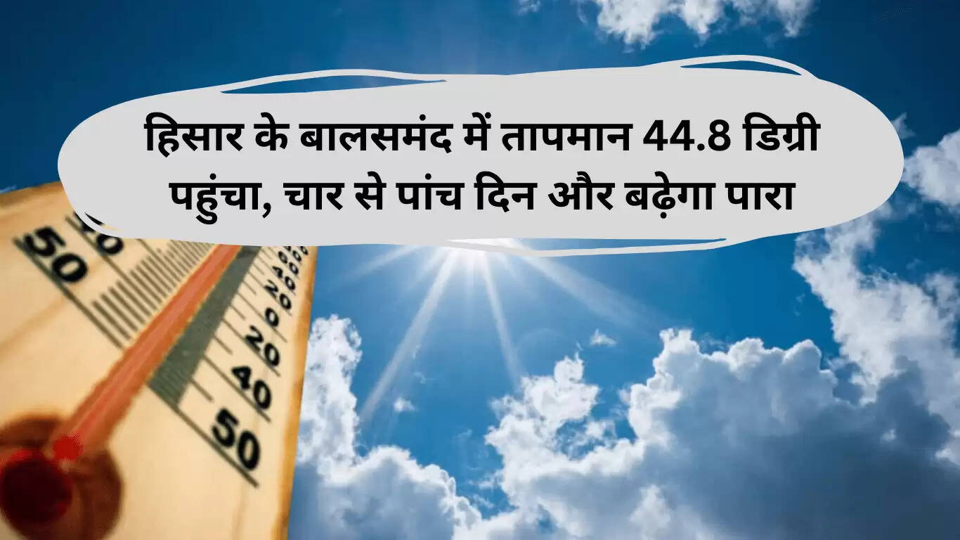 हरियाणा में तापमान 44.8 डिग्री तक पहुंचा, गर्मी के तेवर जारी