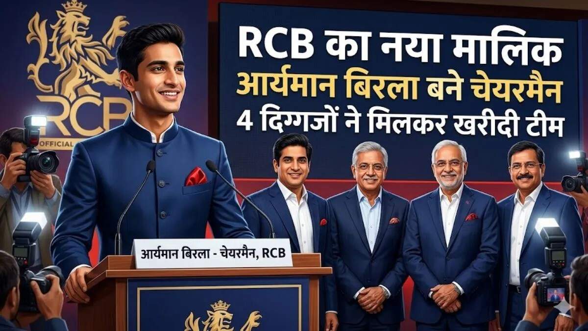 आरसीबी में नया चेयरमैन: आर्यमान बिरला का क्रिकेट से कॉर्पोरेट तक का सफर