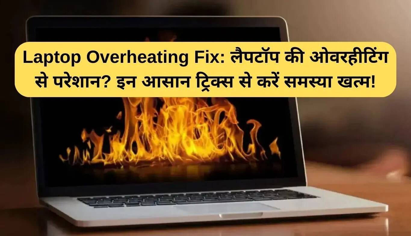 लैपटॉप की ओवरहीटिंग से निपटने के सरल उपाय