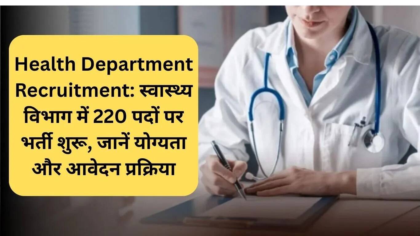 बिहार स्वास्थ्य विभाग में 220 पदों के लिए भर्ती प्रक्रिया शुरू