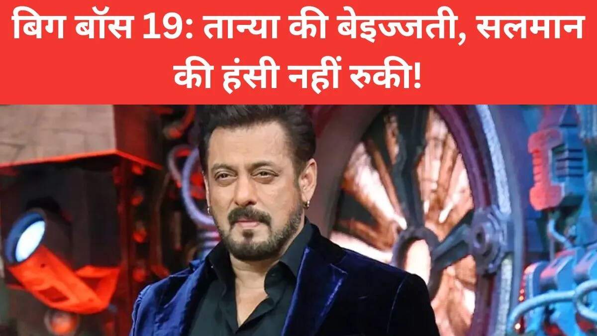 Bigg Boss 19: वीकेंड का वार में तान्या की बेइज्जती पर सलमान की हंसी